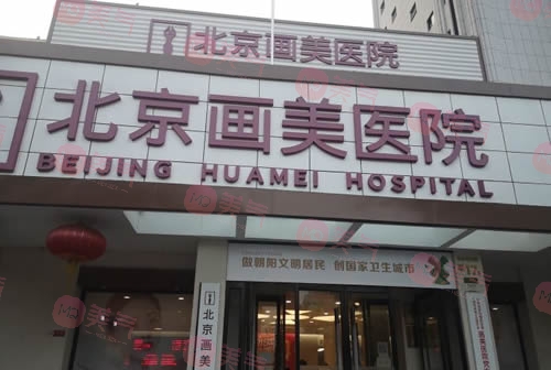 北京畫(huà)美醫(yī)療美容醫(yī)院