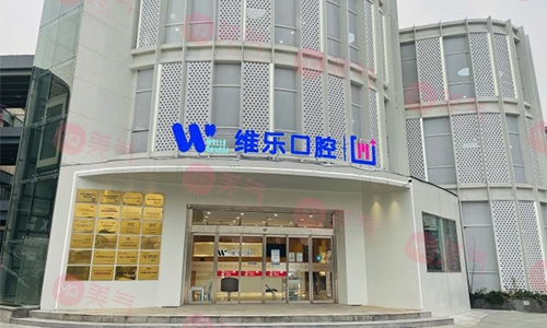 無(wú)錫維樂口腔門診