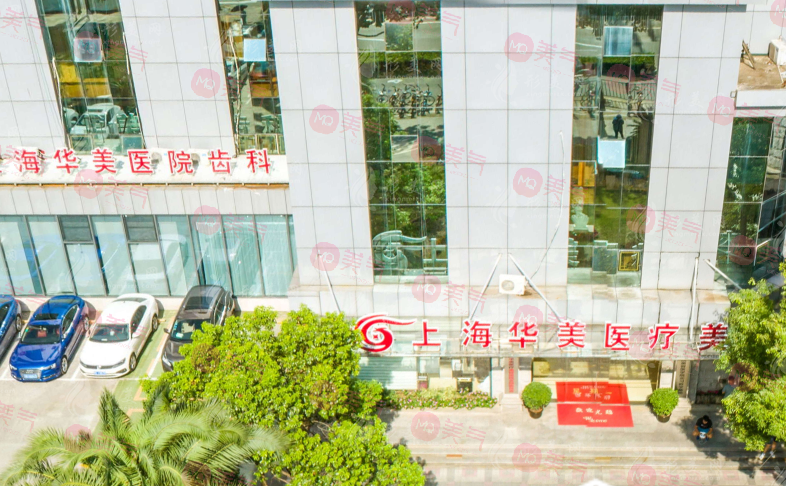 上海華美醫(yī)療美容醫(yī)院（口腔科）