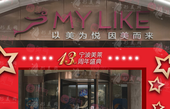 寧波海曙美萊醫(yī)療美容專(zhuān)科門(mén)診