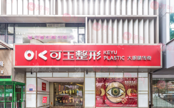 廣州做雙眼皮哪家好？可玉、美萊、南珠等醫(yī)院基本資料介紹！