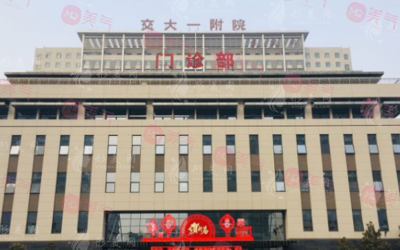 西安交通大學第一附屬醫(yī)院整形科