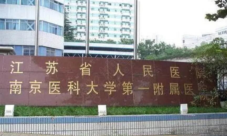 南京哪家整形醫(yī)院好的醫(yī)院？2023醫(yī)院榜單更新！