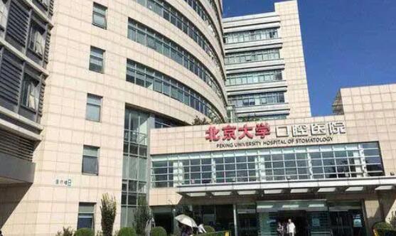 北京大學(xué)口腔醫(yī)院.jpg