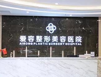濟南愛容整形美容醫(yī)院.jpg