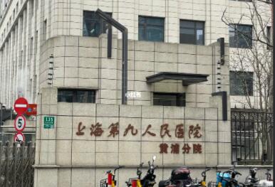 上海九院.jpg