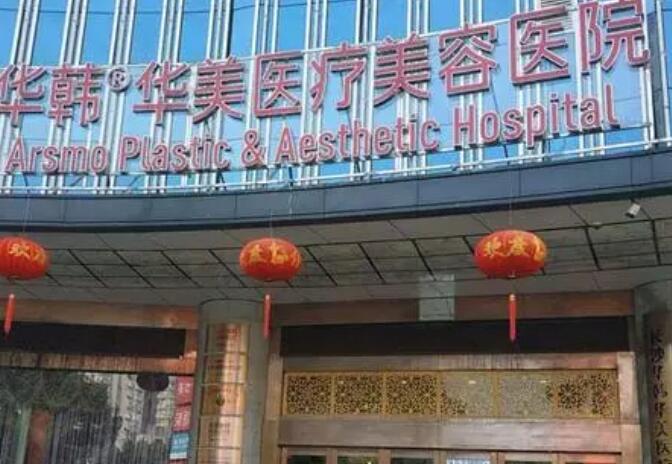 長(zhǎng)沙華韓華美醫(yī)療美容醫(yī)院.jpg