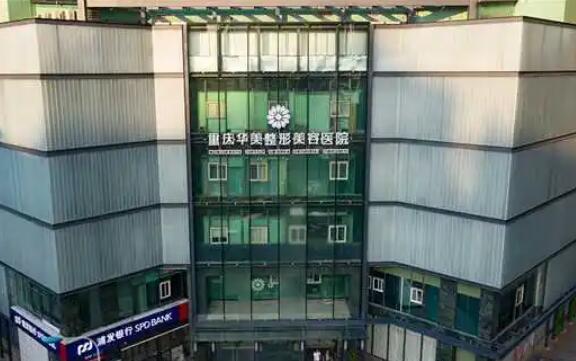 重慶好的整形醫(yī)院你都知道哪些？華美、時光、星榮榜上有名！