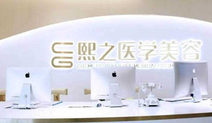 綿陽熙之瑋麗醫(yī)療美容診所.jpg