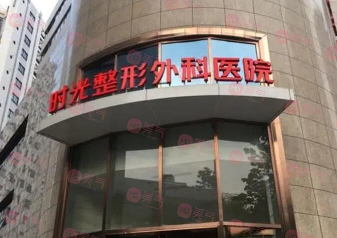 上海時光整形外科醫(yī)院