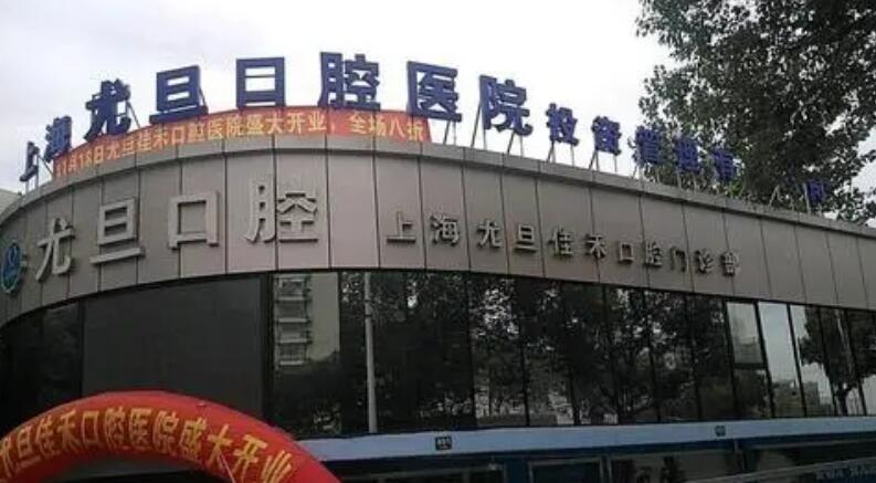 上海哪家種植牙牙科醫(yī)院好？尤旦口腔、維樂口腔等雙雙上榜！