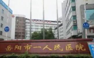 岳陽(yáng)市人民醫(yī)院.jpg