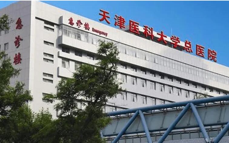 天津醫(yī)科大學總醫(yī)院.jpg