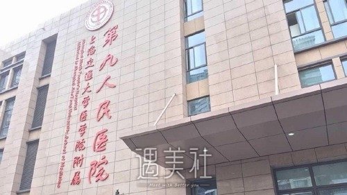 上海第九整形醫(yī)院怎么樣？概況超全介紹+收費(fèi)價(jià)目表更新