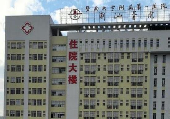 暨南大學(xué)附屬第一醫(yī)院