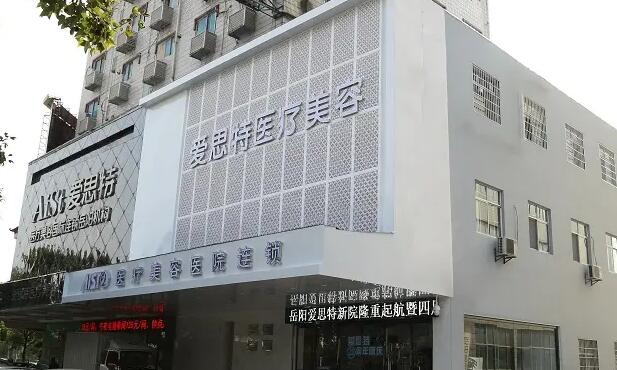岳陽(yáng)愛思特醫(yī)療美容醫(yī)院.jpg