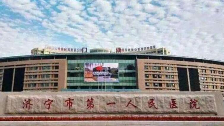 山東省濟寧市第一人民醫(yī)院.jpg