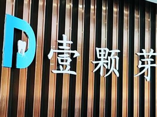 濟寧壹顆牙口腔.jpg
