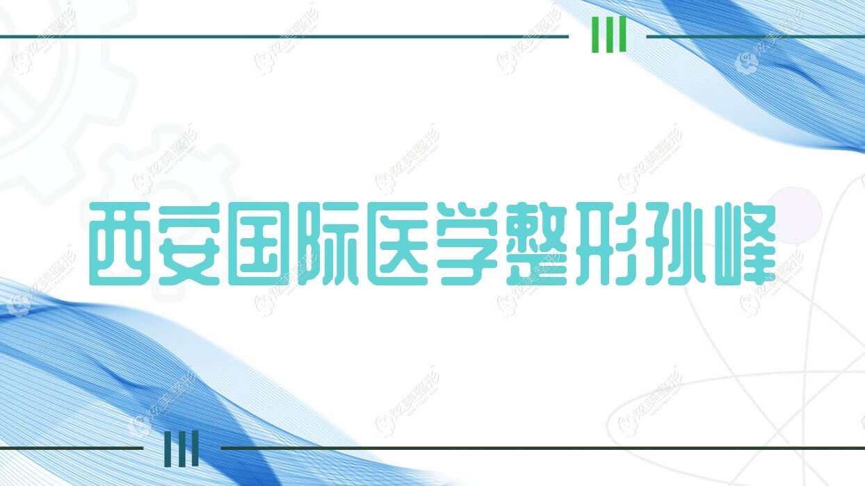 西安國(guó)內(nèi)外醫(yī)學(xué)整形孫峰