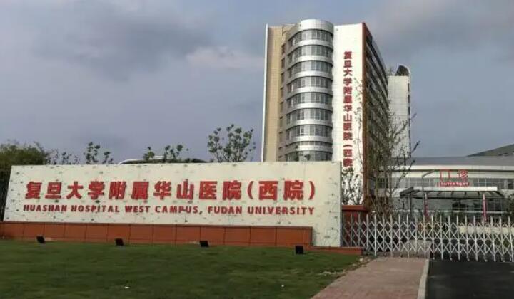 復(fù)旦大學(xué)附屬華山醫(yī)院.jpg