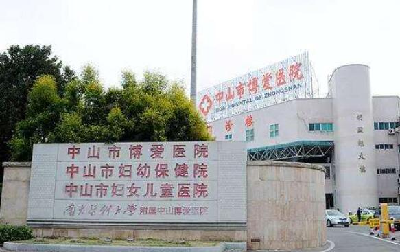 中山市博愛(ài)醫(yī)院.jpg