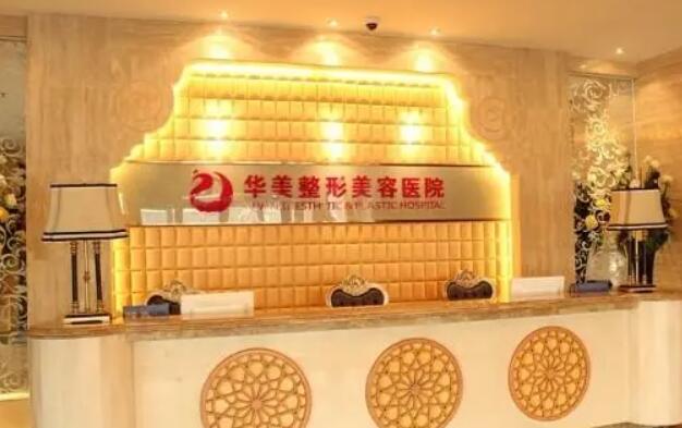 新疆華美整形美容醫(yī)院.jpg