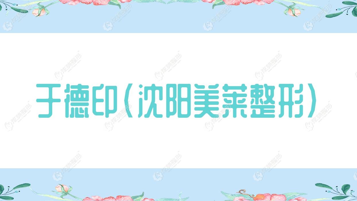 于德印沈陽美萊整形
