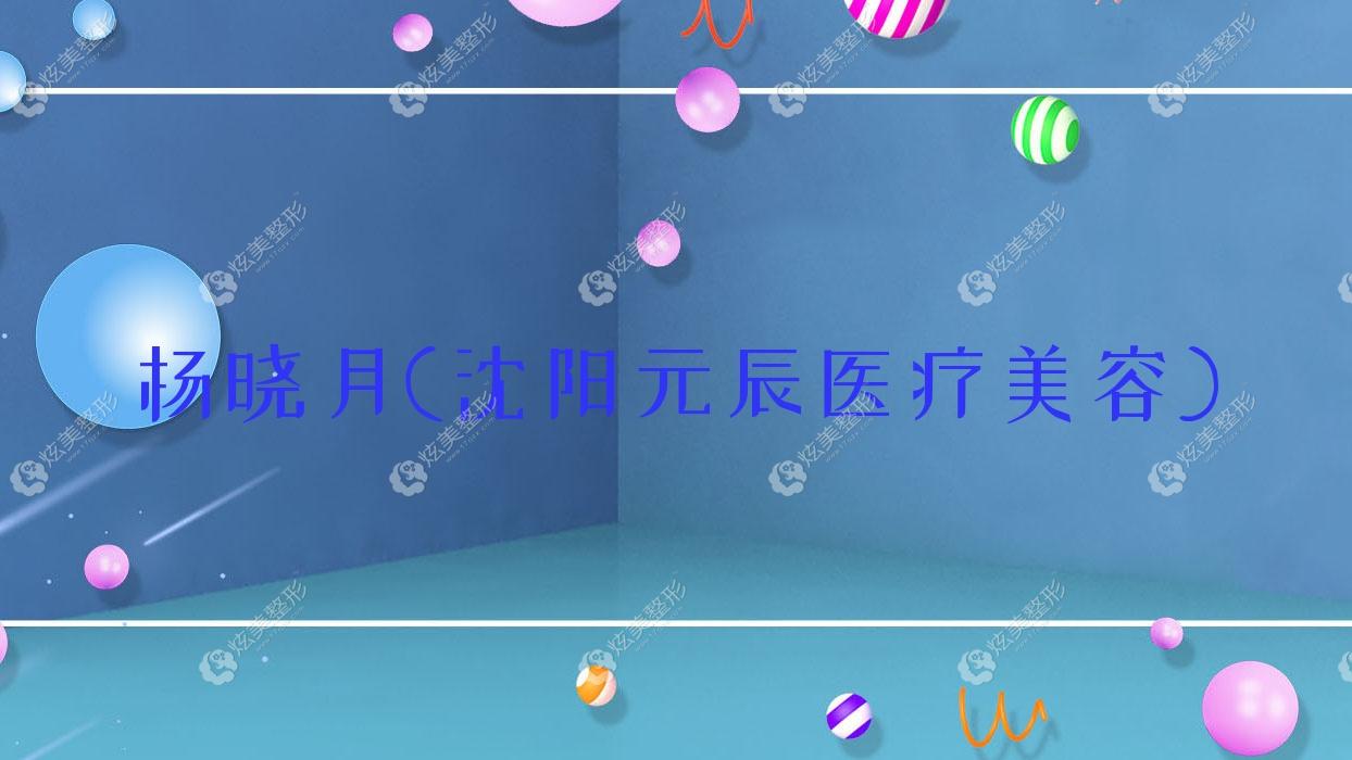 楊曉月沈陽元辰醫(yī)療美容