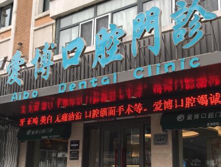 煙臺愛博口腔醫(yī)院.jpg