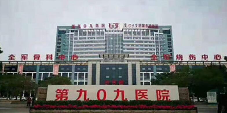 中國人民解放軍聯(lián)勤部隊909醫(yī)院.jpg