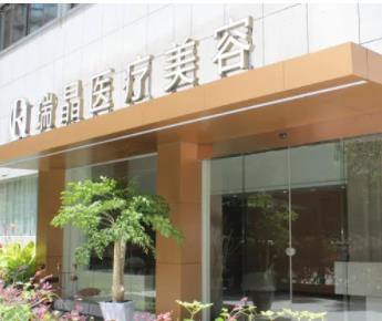杭州瑞晶醫(yī)療美容門(mén)診部