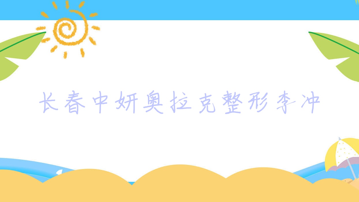 長春中妍奧拉克整形李沖