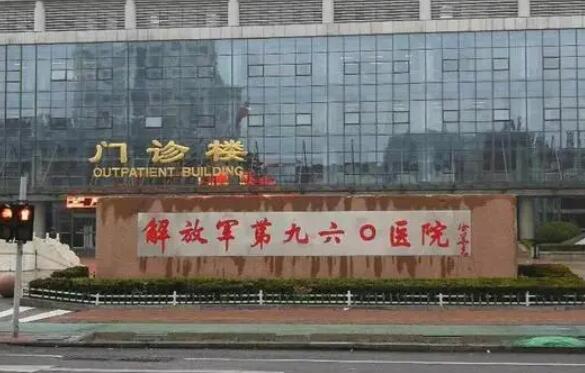 聯(lián)勤保障部隊(duì)第九六〇醫(yī)院.jpg