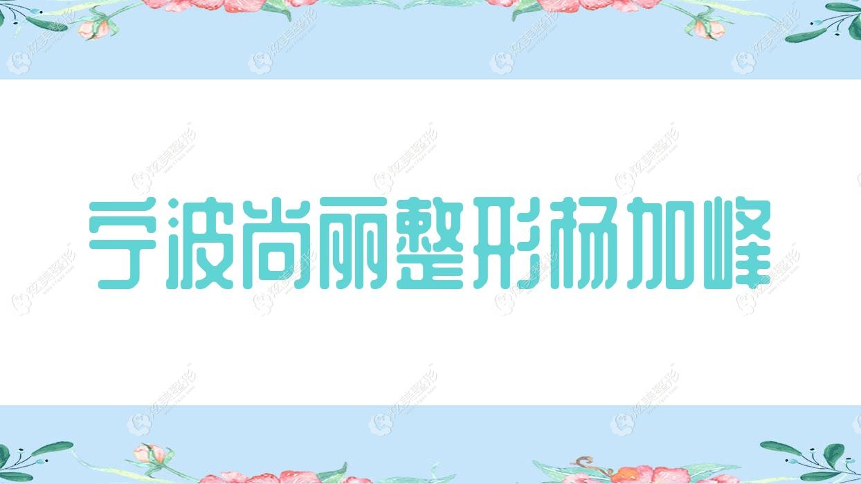 寧波尚麗整形楊加峰