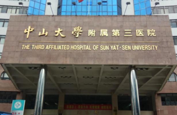 中山大學附屬第三醫(yī)院