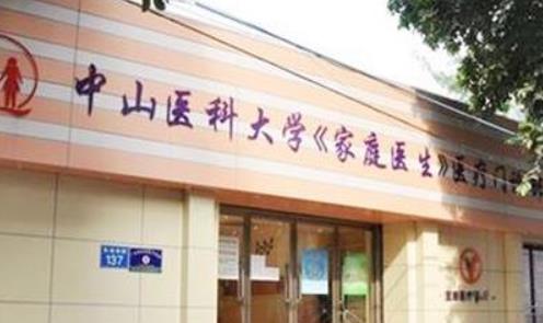 廣州中山醫(yī)科大學家庭醫(yī)生