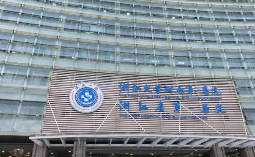 浙江大學醫(yī)學院附屬第一醫(yī)院.jpg