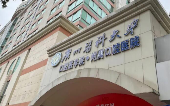 廣州醫(yī)科大學附屬口腔醫(yī)院