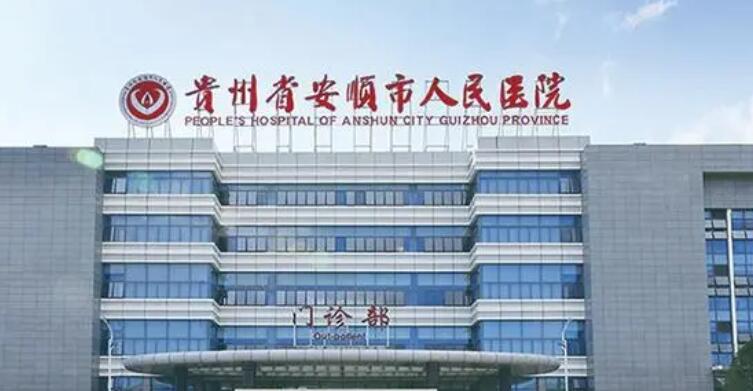 安順整形美容醫(yī)院排名榜公布！戳進(jìn)來(lái)了解一下！