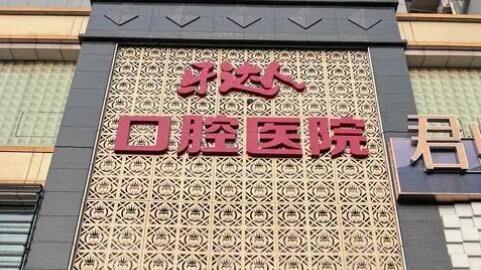 武漢牙達人口腔醫(yī)院.jpg