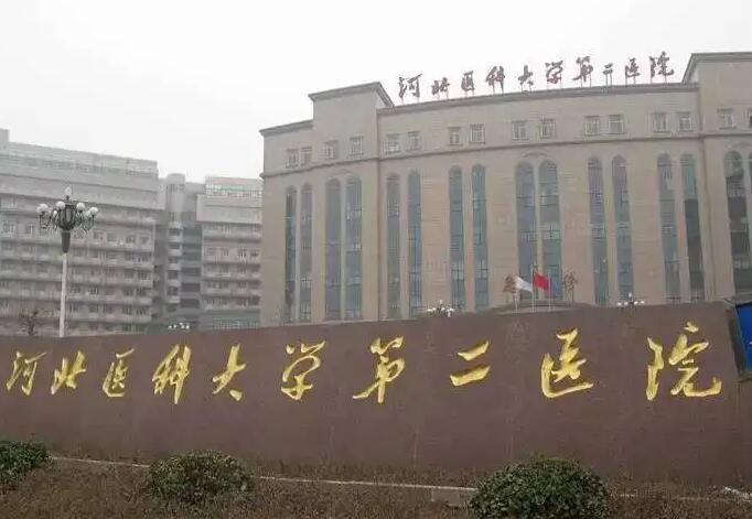 河北醫(yī)科大學(xué)第二醫(yī)院.jpg