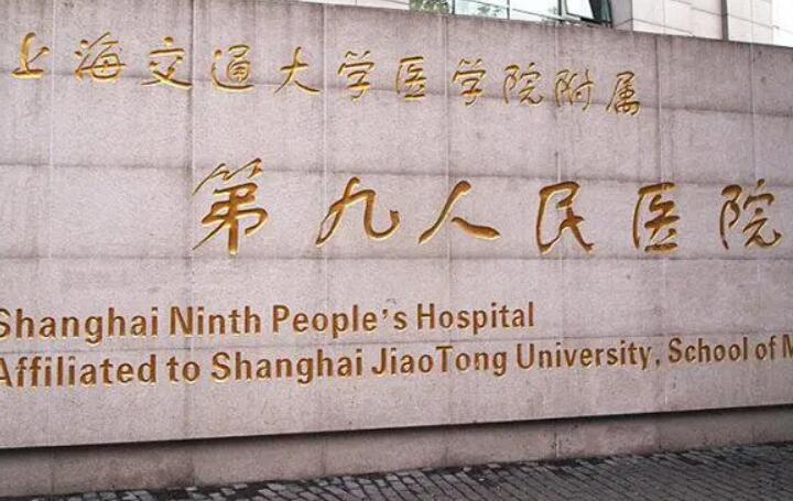 上海交通大學(xué)醫(yī)學(xué)院附屬第九人民醫(yī)院.jpg