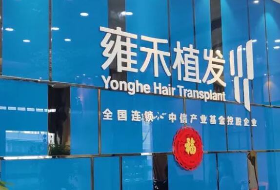 武漢雍禾種植毛發(fā)醫(yī)院地址分享！醫(yī)院簡介|案例分享！
