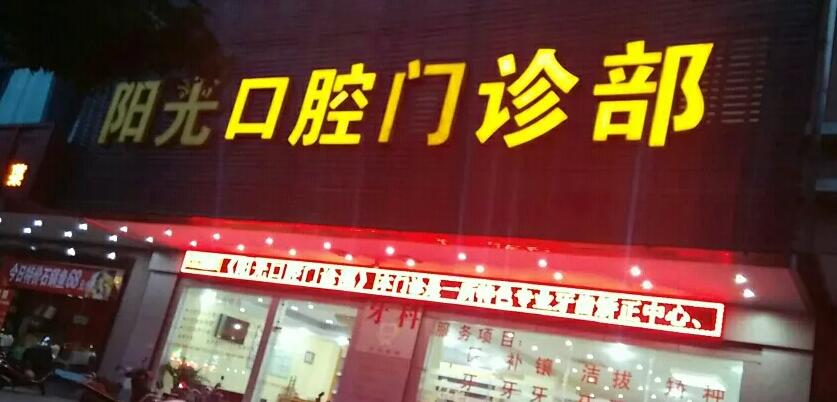 濟寧陽光口腔.jpg