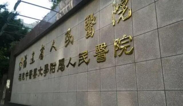 福建中醫(yī)藥大學(xué)附屬人民醫(yī)院.jpg