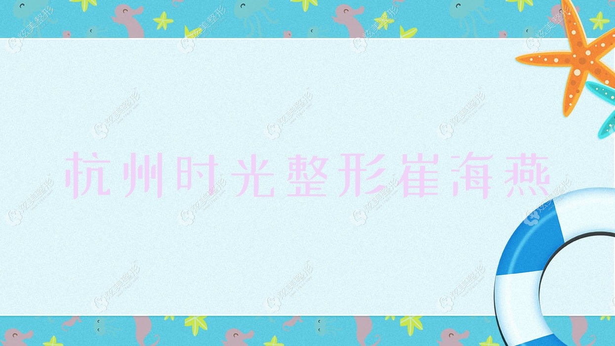 杭州時光整形崔海燕