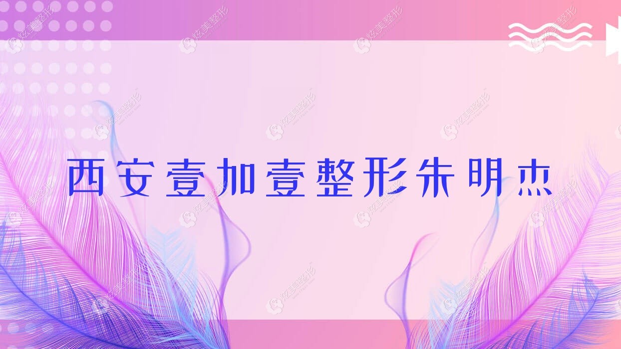 西安壹加壹整形朱明杰