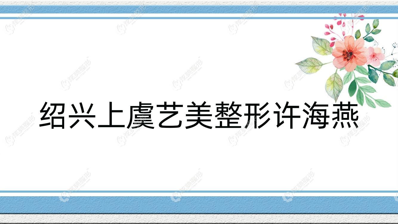 紹興上虞藝美整形許海燕