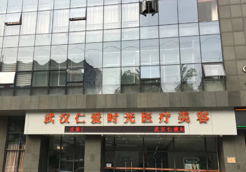武漢仁愛(ài)醫(yī)療美容醫(yī)院