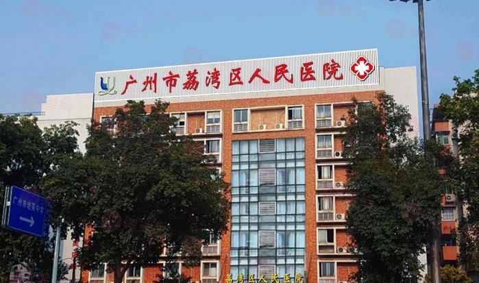 廣州隆鼻醫(yī)院排名前三名:荔灣區(qū)人民醫(yī)院、曙光等測(cè)評(píng)！附價(jià)格表